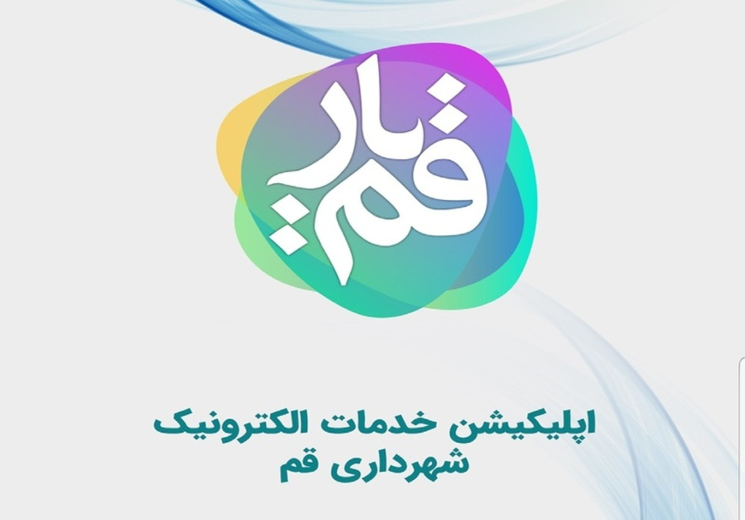 افزایش امکانات سامانه الکترونیکی خدمات شهرسازی قم 